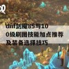 dnf剑魔85与100级刷图技能加点推荐及装备选择技巧