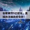 谷歌被罚5亿欧元，直接向法国政府交款！