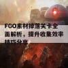 FGO素材掉落关卡全面解析，提升收集效率技巧分享