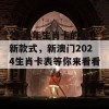 2024年生肖卡的最新款式，新澳门2024生肖卡表等你来看看！