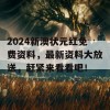 2024新澳状元红免费资料，最新资料大放送，赶紧来看看吧！