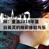 FGO泳装复刻活动回顾：重温2019年夏日英灵的精彩体验与乐趣