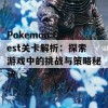 Pokemon Quest关卡解析：探索游戏中的挑战与策略秘诀