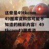 这些是49tkcom49图库资料你可能不知道的精彩内容！49tkcom49图库资料