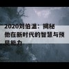 2020刘伯温：揭秘他在新时代的智慧与预见能力