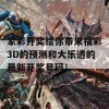 家彩开奖给你带来福彩3D的预测和大乐透的最新开奖号码！