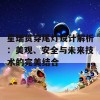 星瑞贯穿尾灯设计解析：美观、安全与未来技术的完美结合