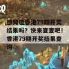 想知道香港79期开奖结果吗？快来查查吧！香港79期开奖结果查询