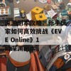 深渊副本攻略：新手玩家如何高效挑战《EVE Online》1级深渊副本