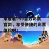 来看看959官方彩票官网，享受便捷的彩票体验吧！