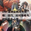 DNF深渊蓝色闪光攻略：技巧、应对策略与团队配合心得