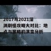 2017与2021深渊刷怪攻略大对比：地点与策略的演变分析