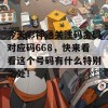 今天彩神通关注码金码对应码668，快来看看这个号码有什么特别之处！