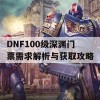 DNF100级深渊门票需求解析与获取攻略