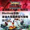 深渊模式攻略：如何在Blustone中构建强大推图阵容与策略技巧