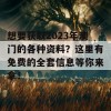 想要获取2023年澳门的各种资料？这里有免费的全套信息等你来拿！