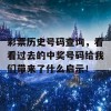 彩票历史号码查询，看看过去的中奖号码给我们带来了什么启示！