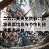 二四六天天免费彩：精准彩票信息与个性化预测服务平台