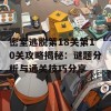 密室逃脱第18关第10关攻略揭秘：谜题分析与通关技巧分享