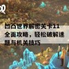 凹凸世界解密关卡11全面攻略，轻松破解迷题与机关技巧