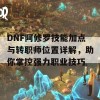 DNF阿修罗技能加点与转职师位置详解，助你掌控强力职业技巧