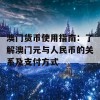 澳门货币使用指南：了解澳门元与人民币的关系及支付方式