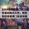 2024年最新澳门管家婆秘籍大公开，教你轻松掌握澳门旅游攻略！