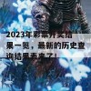 2023年彩票开奖结果一览，最新的历史查询结果表来了！