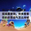 澳门六开彩202期开奖结果查询，快来看看你的彩票运气怎么样吧！