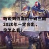 听说刘伯温的十码三期2020年一定会出，你怎么看？