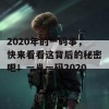 2020年的一码事，快来看看这背后的秘密吧！一肖一码2020