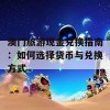 澳门旅游现金兑换指南：如何选择货币与兑换方式