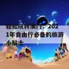 轻松玩转澳门：2021年自由行必备的旅游小贴士