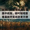 新澳门彩出号综合走势图手机版，随时随地查看最新开奖动态更方便！