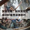 快速攻略：如何高效完成DNF魔界深渊派对挑战