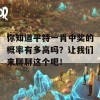 你知道平特一肖中奖的概率有多高吗？让我们来聊聊这个吧！