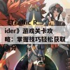 《Traffic Rider》游戏关卡攻略：掌握技巧轻松获取高分