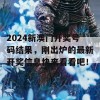 2024新澳门开奖号码结果，刚出炉的最新开奖信息快来看看吧！