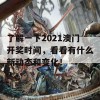 了解一下2021澳门开奖时间，看看有什么新动态和变化！