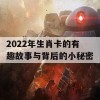 2022年生肖卡的有趣故事与背后的小秘密