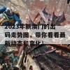 2023年新澳门的出码走势图，带你看看最新动态和变化！