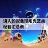 诱人的双色球阳光蓝杀秘籍汇总表