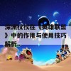 深渊权杖在《英雄联盟》中的作用与使用技巧解析