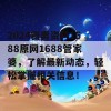 2024新奥资料1688原网1688管家婆，了解最新动态，轻松掌握相关信息！