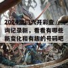 2024澳门六开彩查询记录新，看看有哪些新变化和有趣的号码吧！