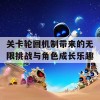 关卡轮回机制带来的无限挑战与角色成长乐趣