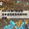 2023年澳门旅游签证申请流程及所需材料详解