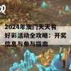 2024年澳门天天有好彩活动全攻略：开奖信息与参与指南