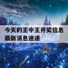 今天的王中王开奖信息最新消息速递