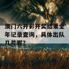 澳门六开彩开奖结果全年记录查询，具体出队几号呢？